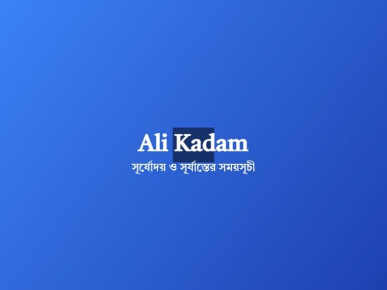 আলীকদম উপজেলা সূর্যোদয় ও সূর্যাস্তের সময়সূচি