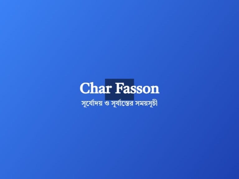 চরফ্যাশন উপজেলা সূর্যোদয় ও সূর্যাস্তের সময়সূচি